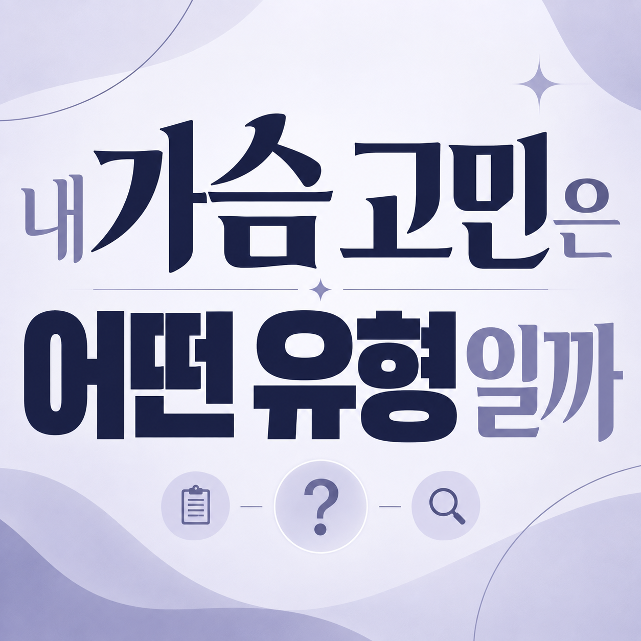 가슴모양 고민 정보를 안내하는 이미지