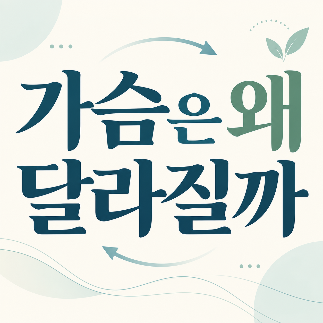 가슴 변화 원인 정보를 안내하는 이미지
