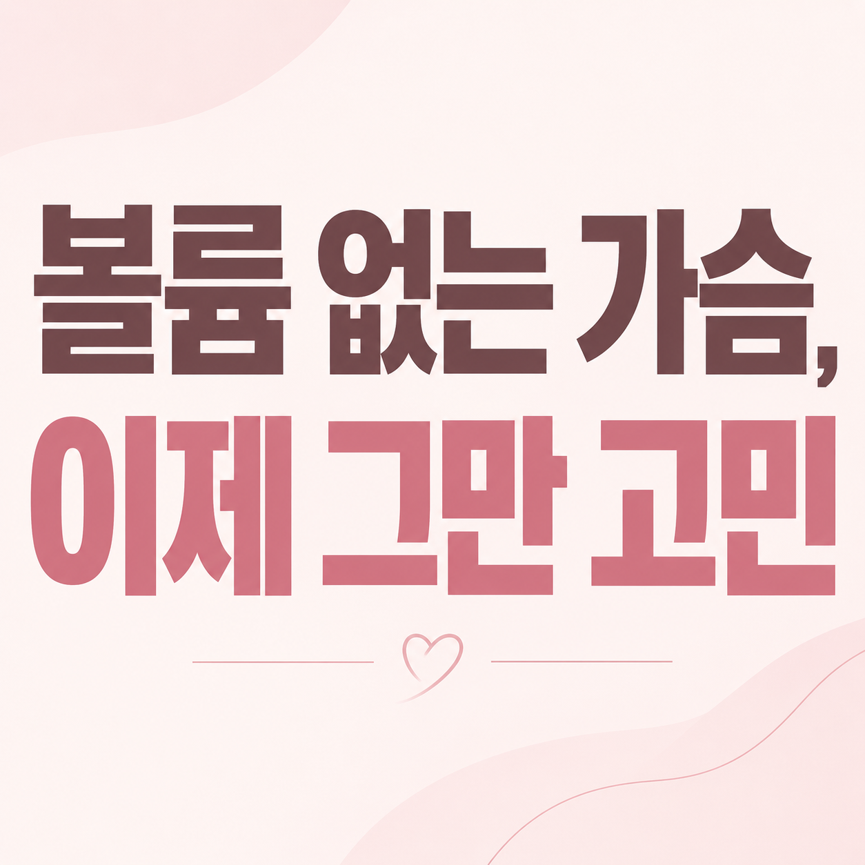 절벽가슴 정보를 안내하는 이미지