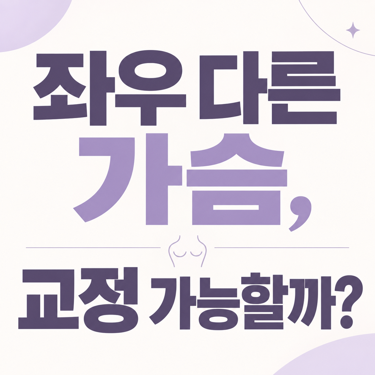 짝가슴 교정 정보를 안내하는 이미지