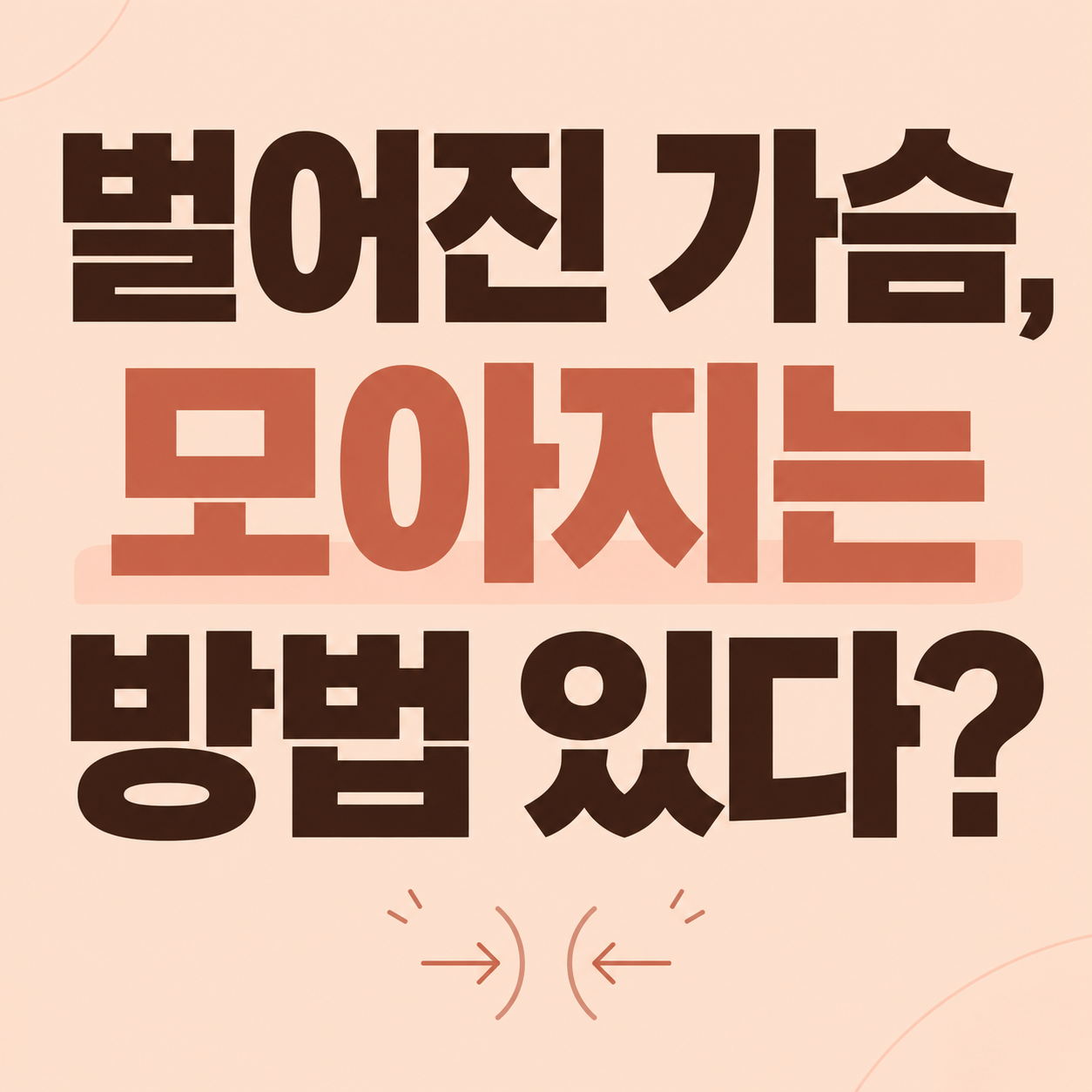 벌어진 가슴 정보를 안내하는 이미지
