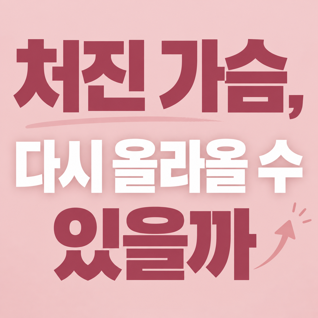 처진 가슴 정보를 안내하는 이미지