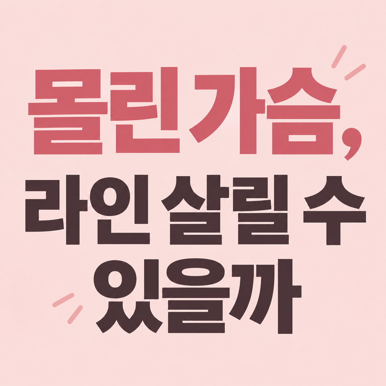 몰린 가슴 정보를 안내하는 이미지