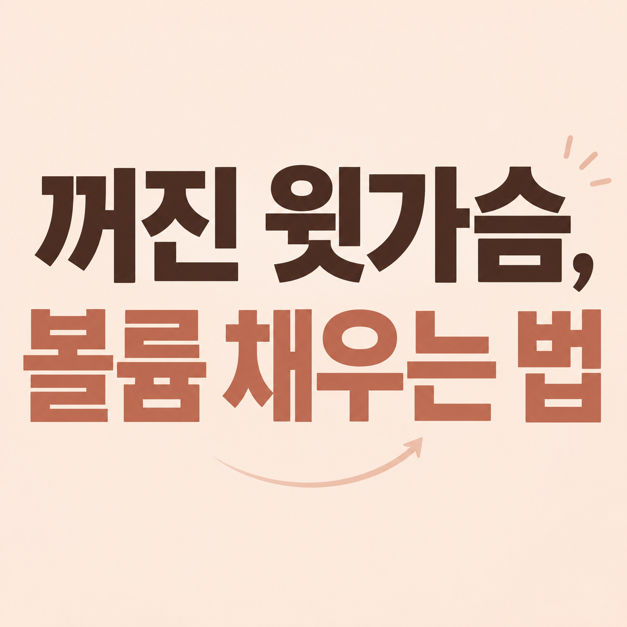 꺼진 윗가슴 정보를 안내하는 이미지
