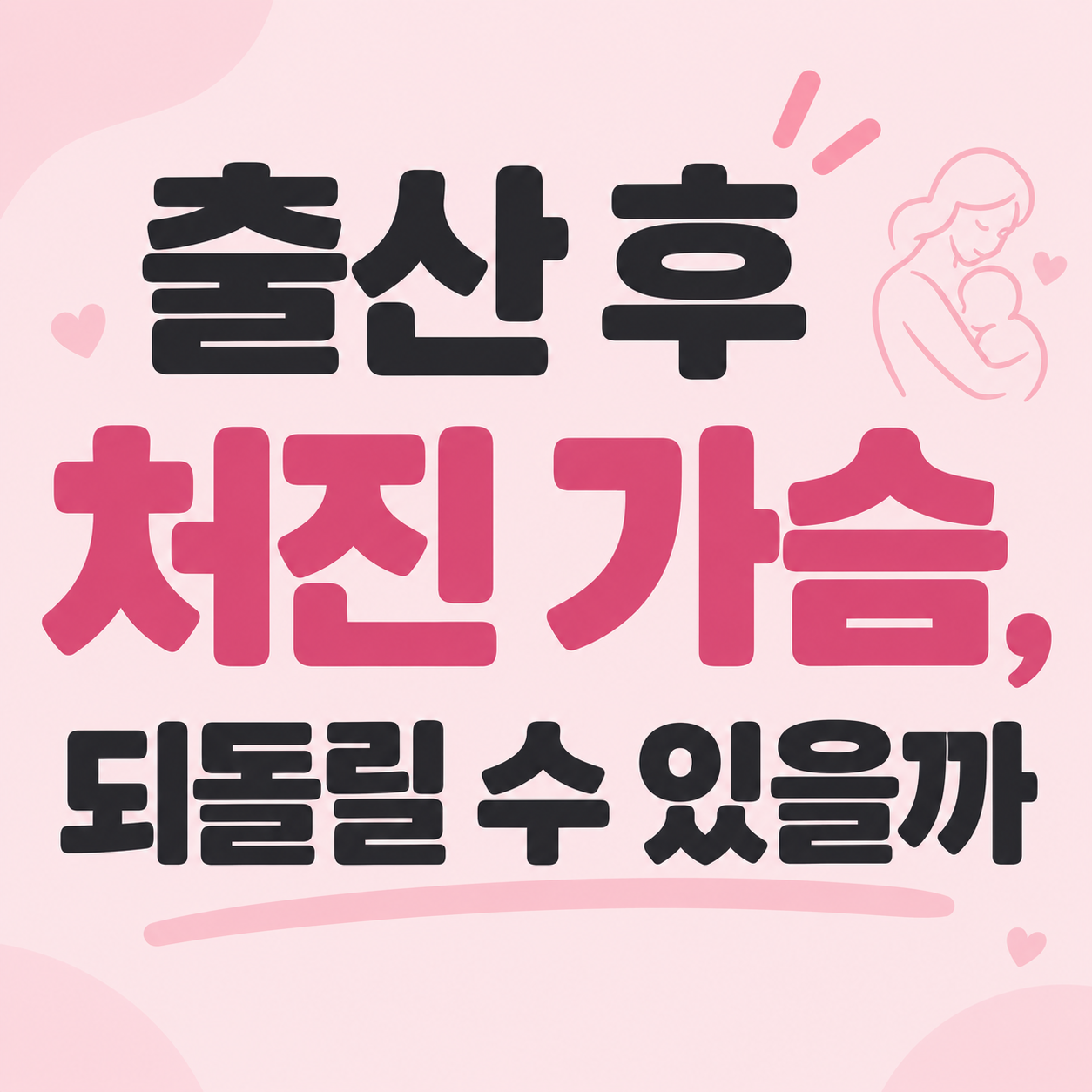 출산 후 가슴 변화 정보를 안내하는 이미지