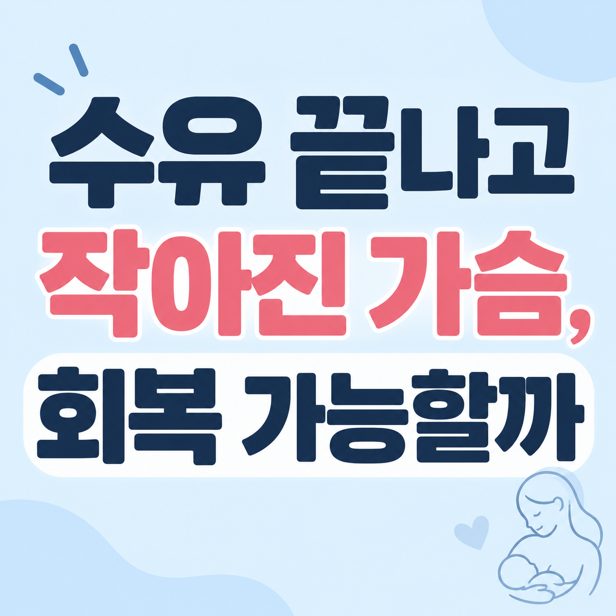 수유 후 가슴 정보를 안내하는 이미지