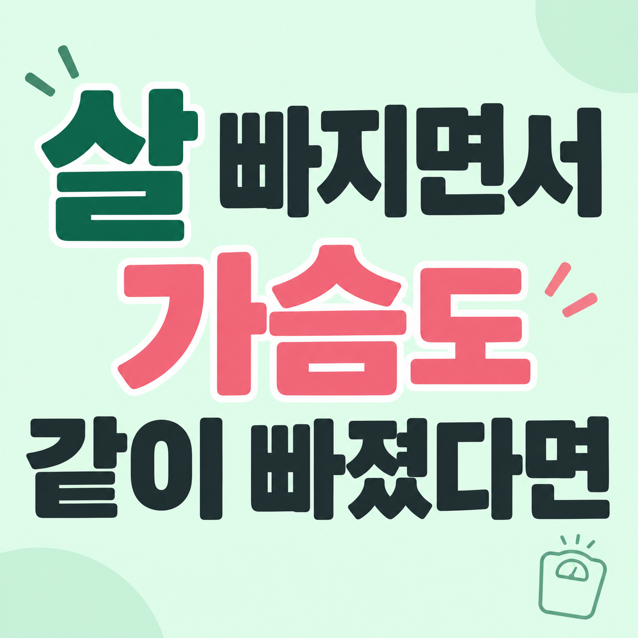 다이어트 후 가슴 정보를 안내하는 이미지