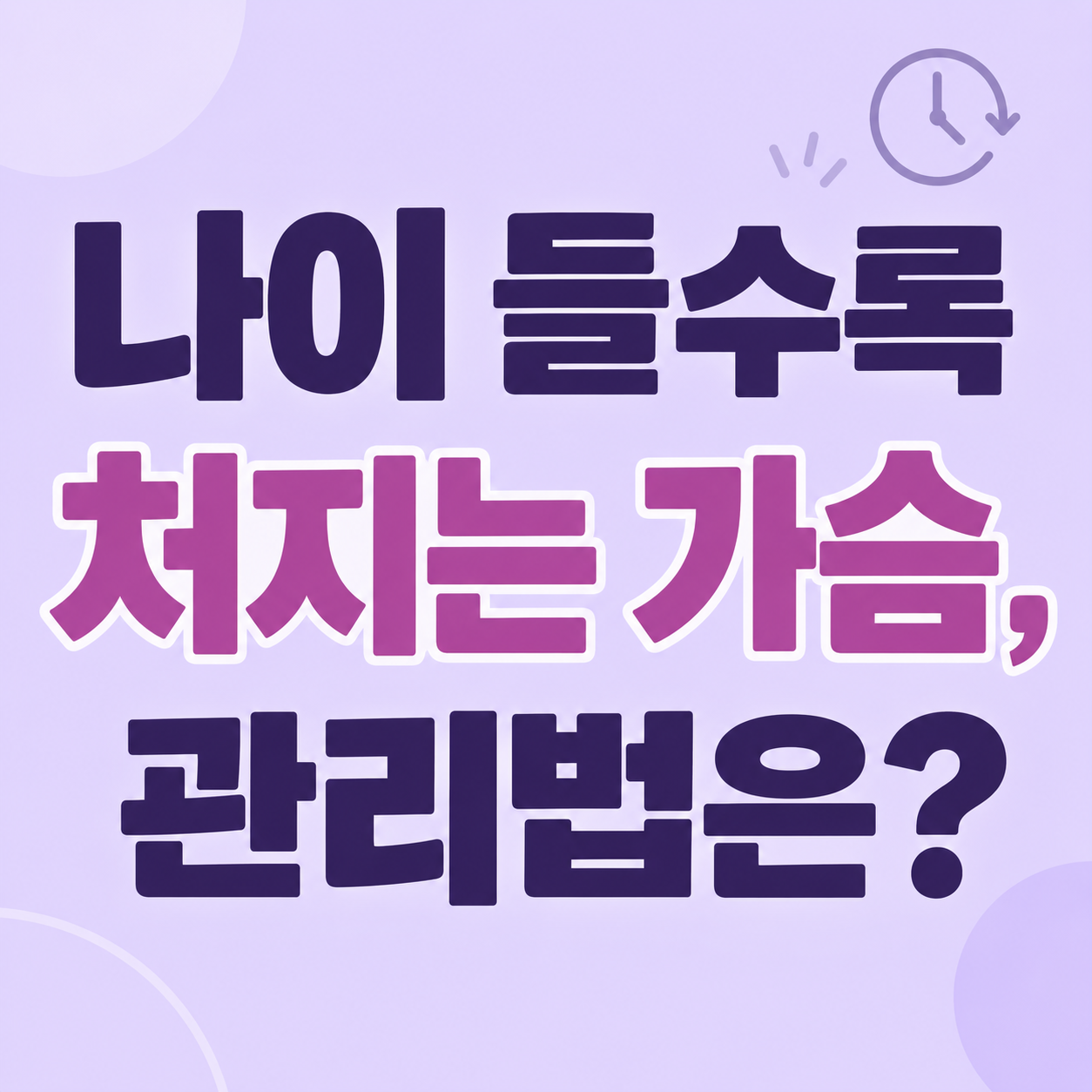 갱년기 가슴 변화 정보를 안내하는 이미지
