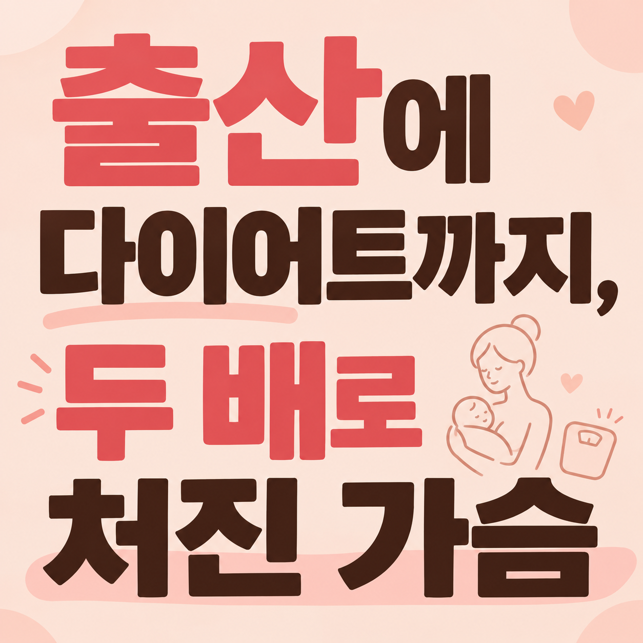 출산과 다이어트 후 가슴 정보를 안내하는 이미지
