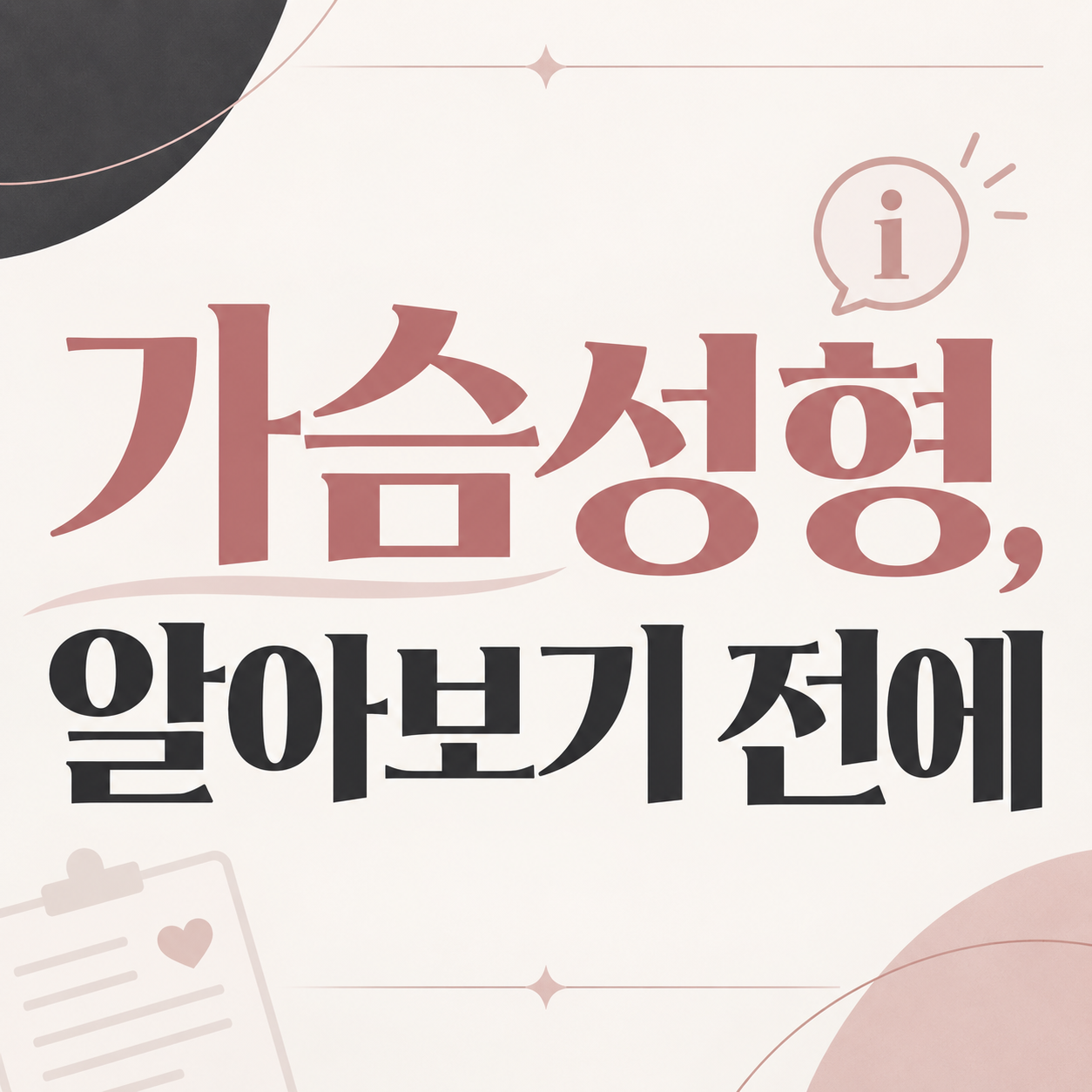 가슴성형 고민 정보를 안내하는 이미지