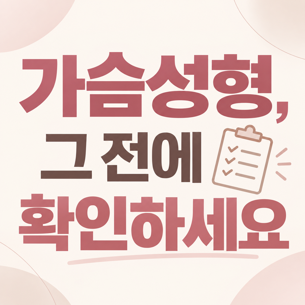 천안 가슴성형 정보를 안내하는 이미지