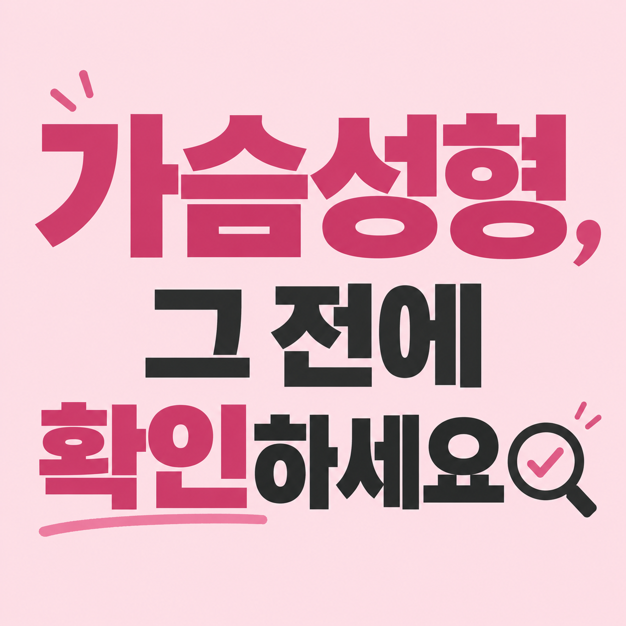 원주 가슴성형 정보를 안내하는 이미지