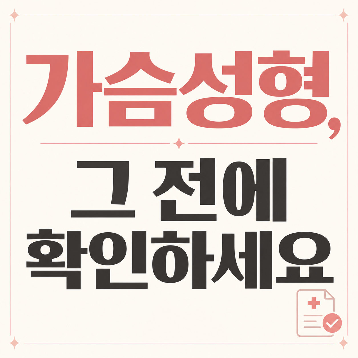 목포 가슴성형 정보를 안내하는 이미지