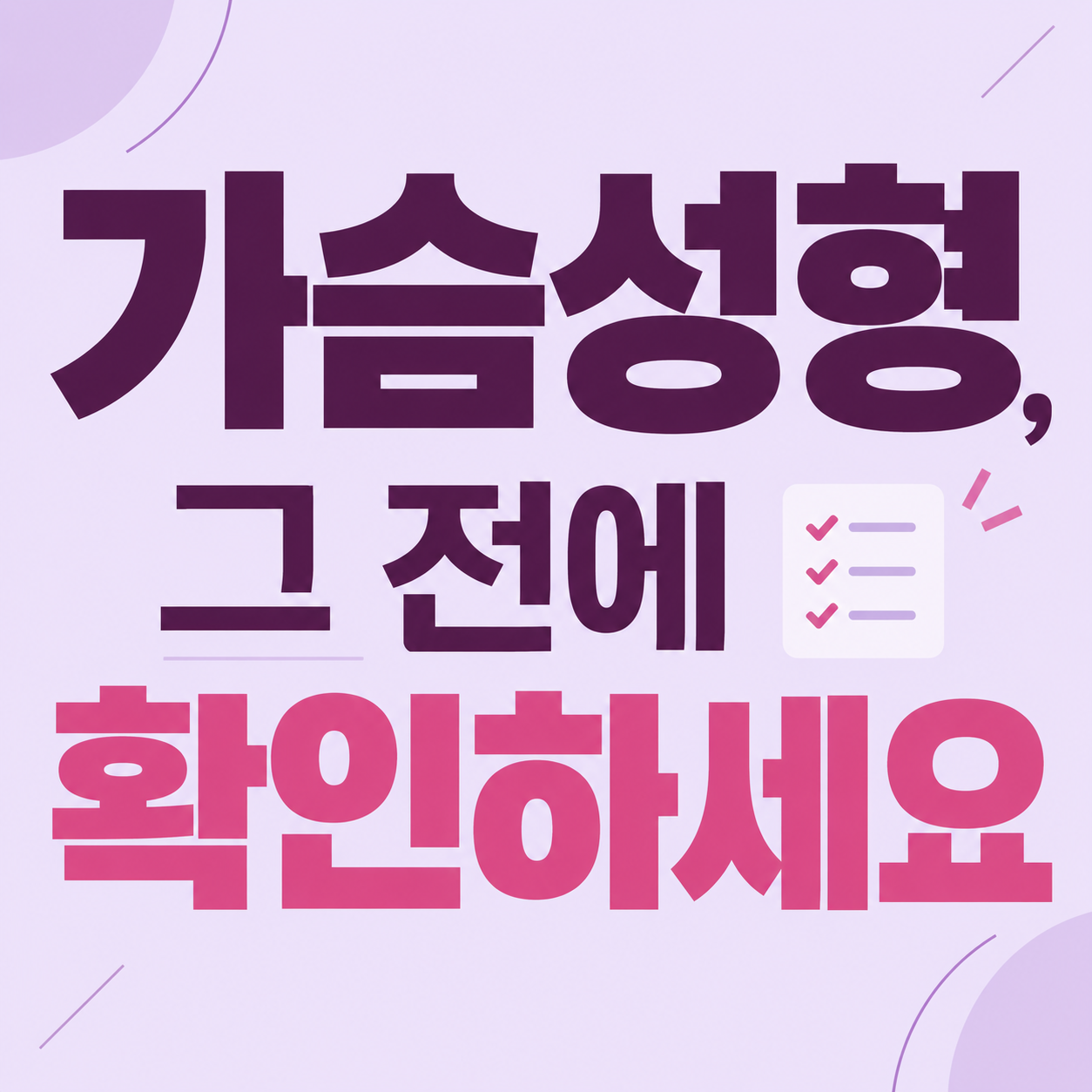 안산 가슴성형 정보를 안내하는 이미지
