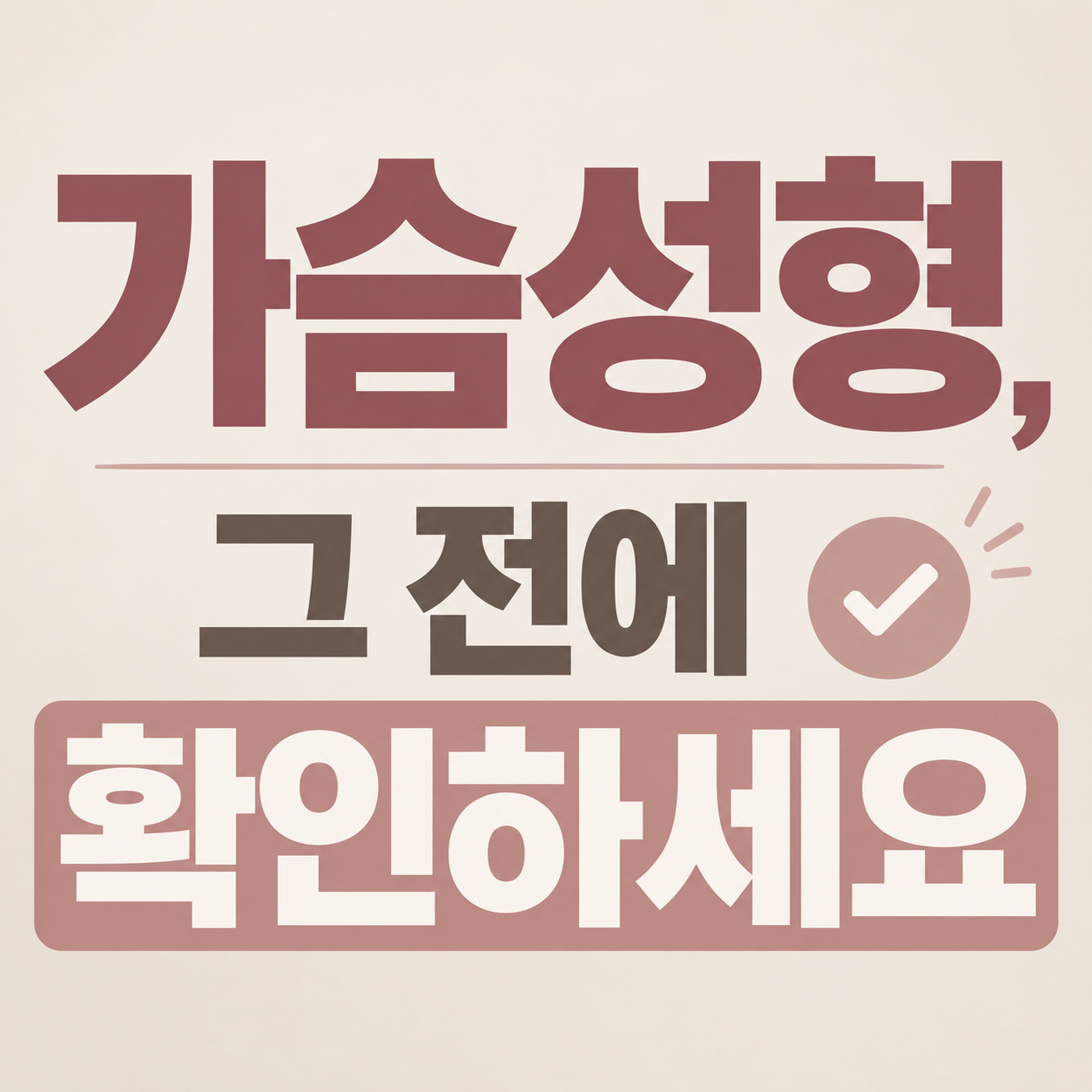 양산 가슴성형 정보를 안내하는 이미지