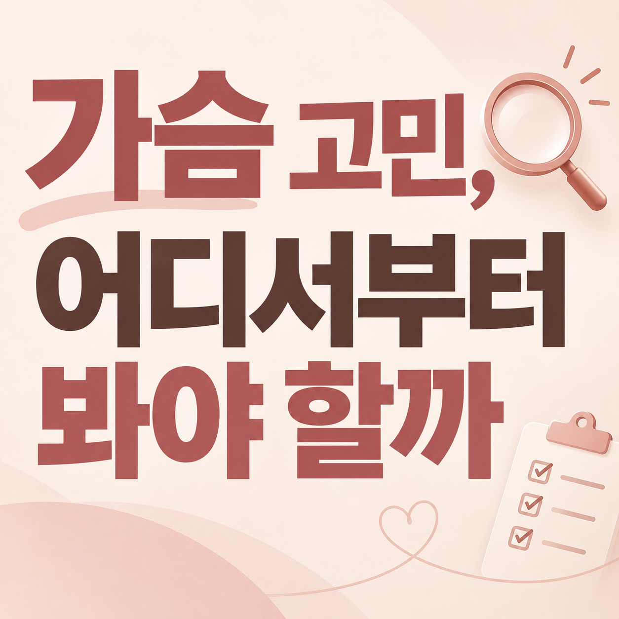 가슴 고민 관리 정보를 안내하는 이미지
